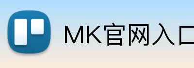 MK官网入口 logo